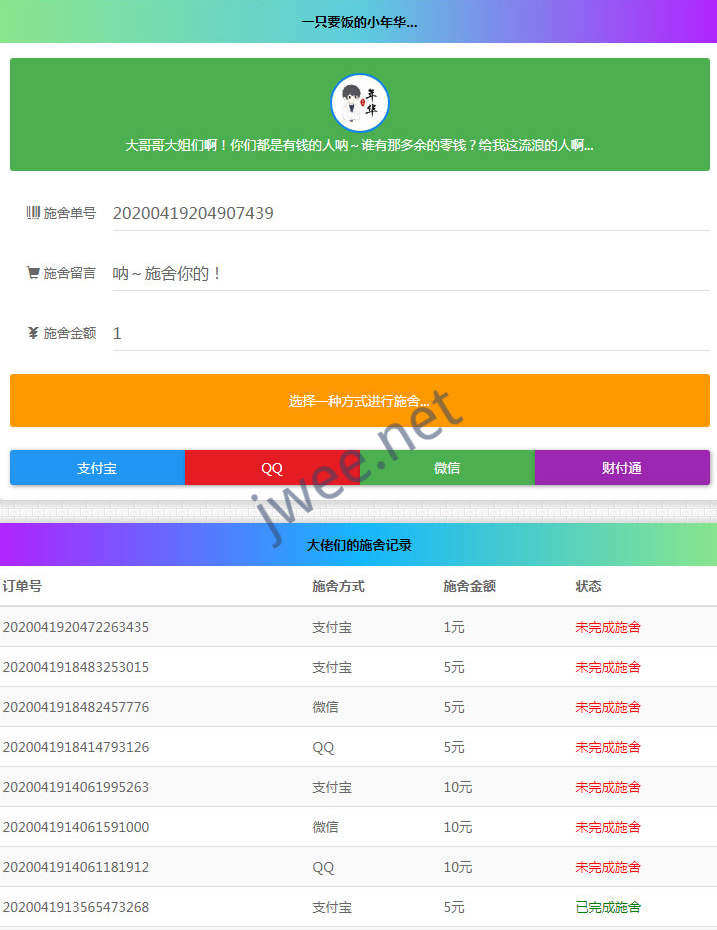 清新简约24小时在线要饭施舍网站源码