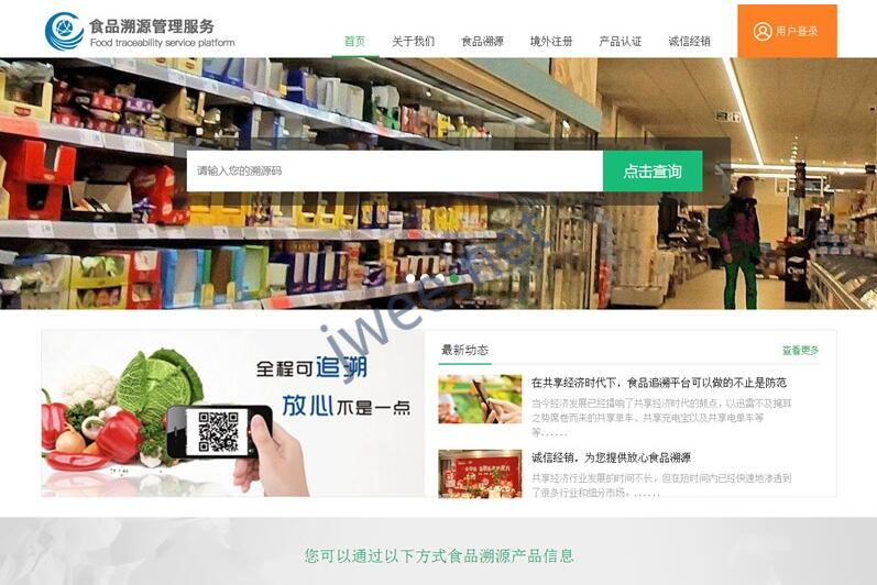 PHP农产品防伪追溯平台系统源码