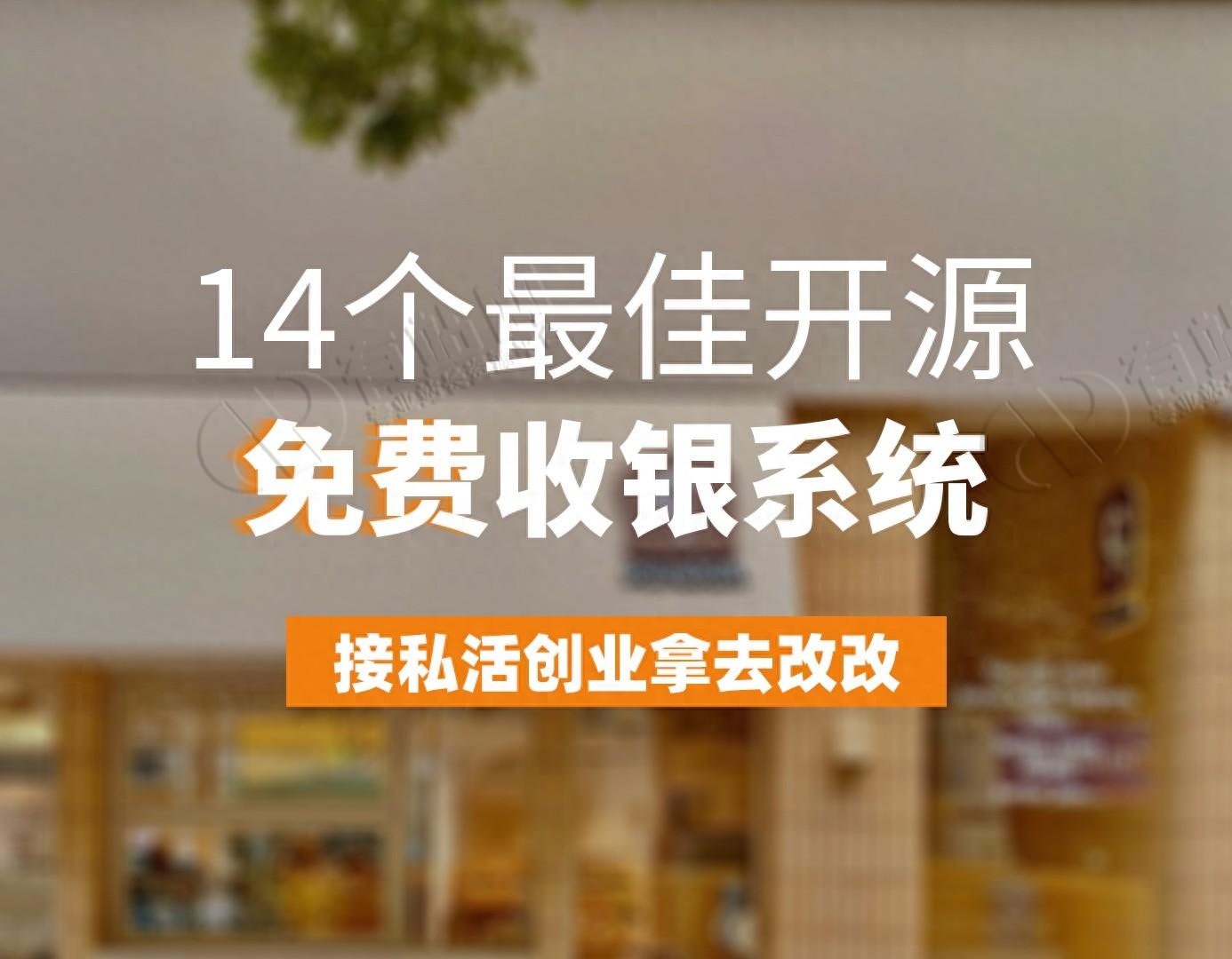 14个最佳开源免费收银系统，接私活创业拿去改改